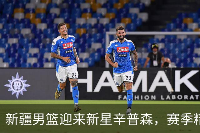 新疆男篮迎来新星辛普森，赛季精彩可期！